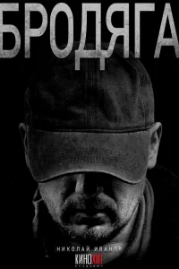 Бродяга 1-2 сезон